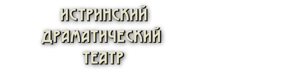 Логотип компании Истринский драматический театр